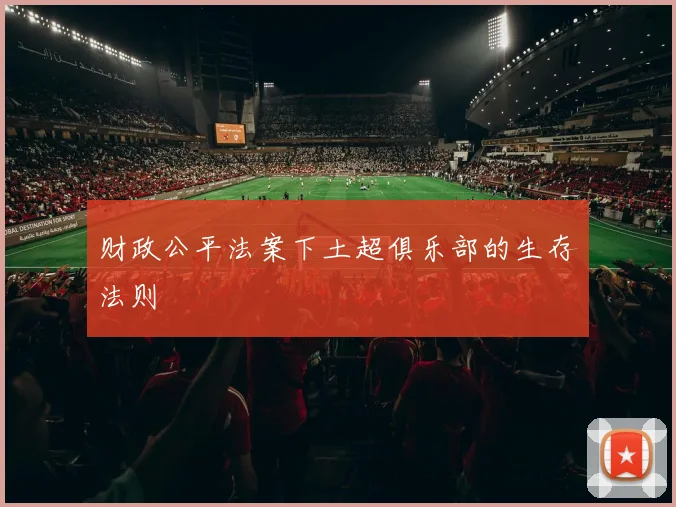 财政公平法案下土超俱乐部的生存法则