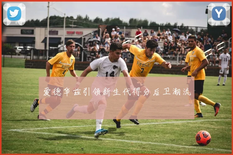 爱德华兹引领新生代得分后卫潮流