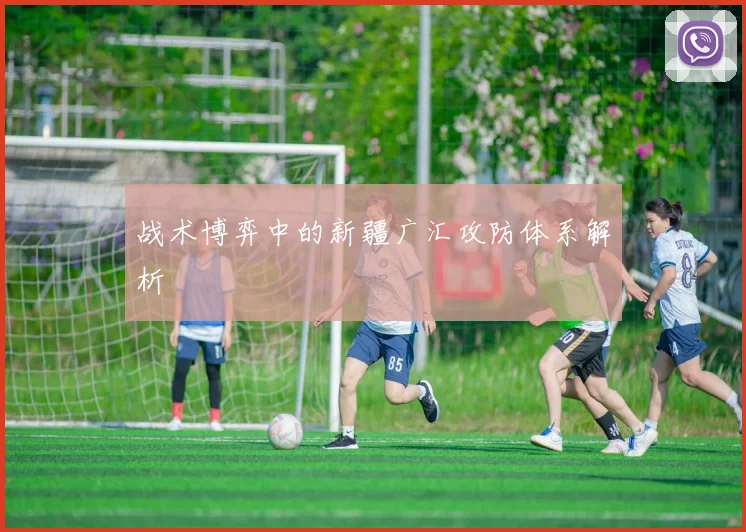 战术博弈中的新疆广汇攻防体系解析