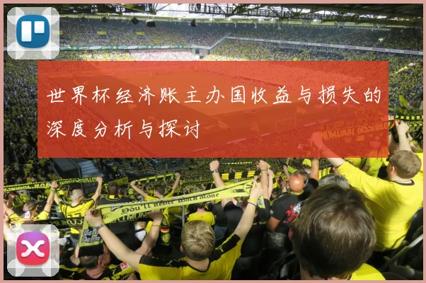 世界杯经济账主办国收益与损失的深度分析与探讨