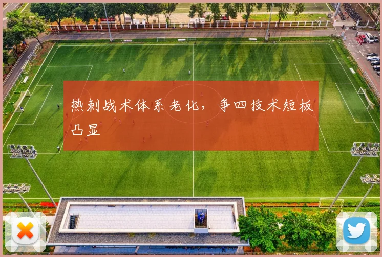 热刺战术体系老化，争四技术短板凸显