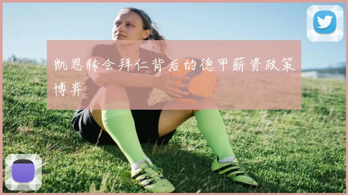 凯恩转会拜仁背后的德甲薪资政策博弈