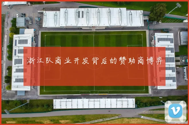 浙江队商业开发背后的赞助商博弈