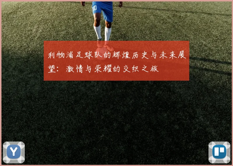 利物浦足球队的辉煌历史与未来展望：激情与荣耀的交织之旅