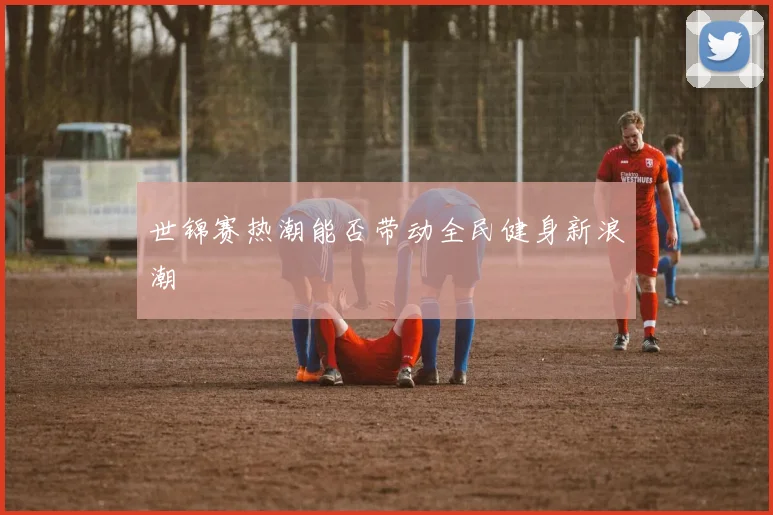 世锦赛热潮能否带动全民健身新浪潮