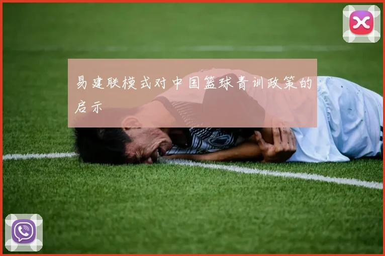 易建联模式对中国篮球青训政策的启示
