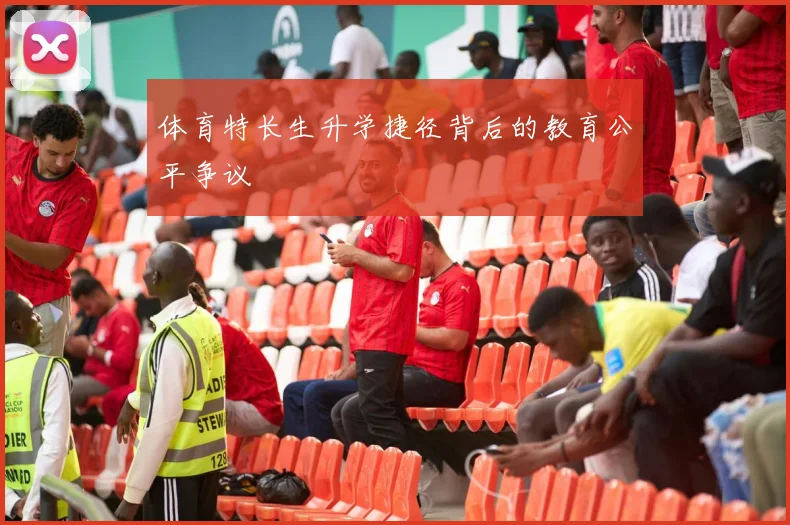 体育特长生升学捷径背后的教育公平争议