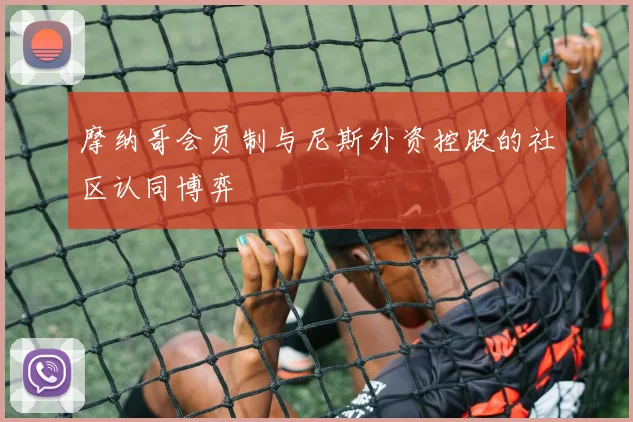摩纳哥会员制与尼斯外资控股的社区认同博弈