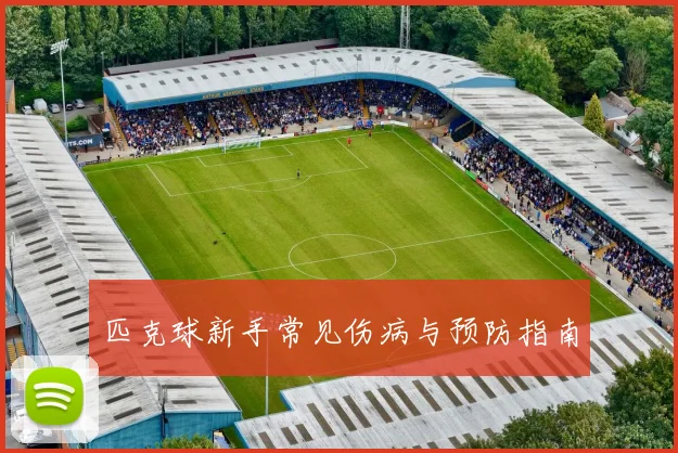 匹克球新手常见伤病与预防指南