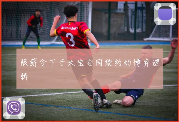 限薪令下于大宝合同续约的博弈逻辑